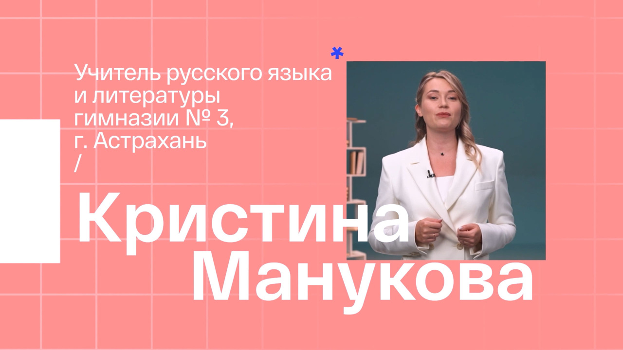 Кристина Манукова. Учитель русского языка и литературы из Астрахани