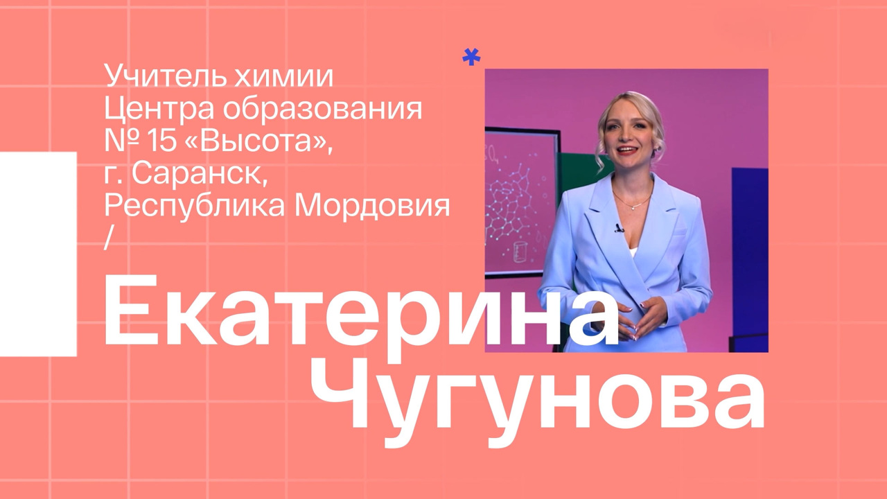 Екатерина Чугунова. Учитель химии из Саранска