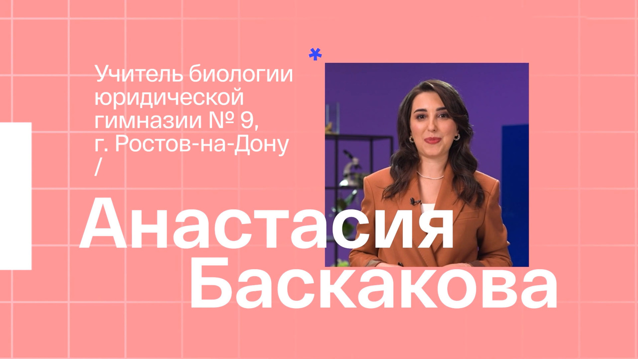 Анастасия Баскакова. Учитель биологии из Ростова-на-Дону