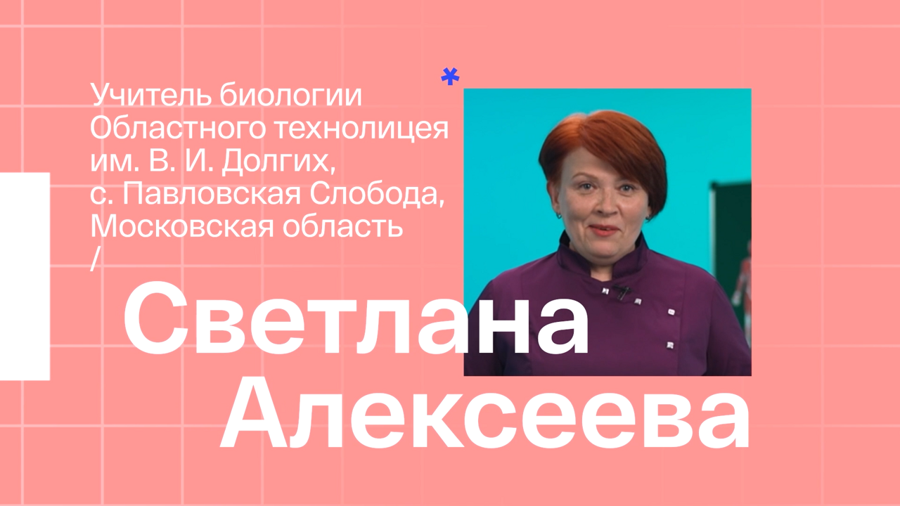 Светлана Алексеева. Учитель биологии из Павловской Слободы