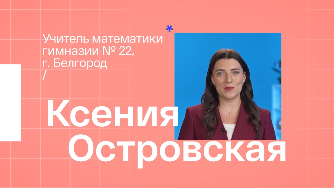 Ксения Островская. Учитель математики из Белгорода