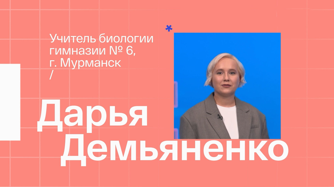 Дарья Демьяненко. Учитель биологии из Мурманска