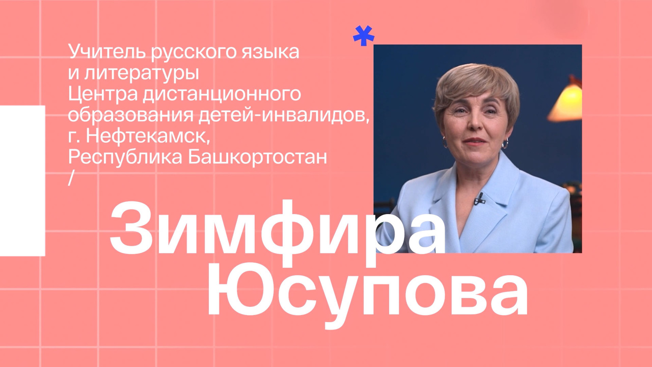 Зимфира Юсупова. Учитель русского языка и литературы из Нефтекамска