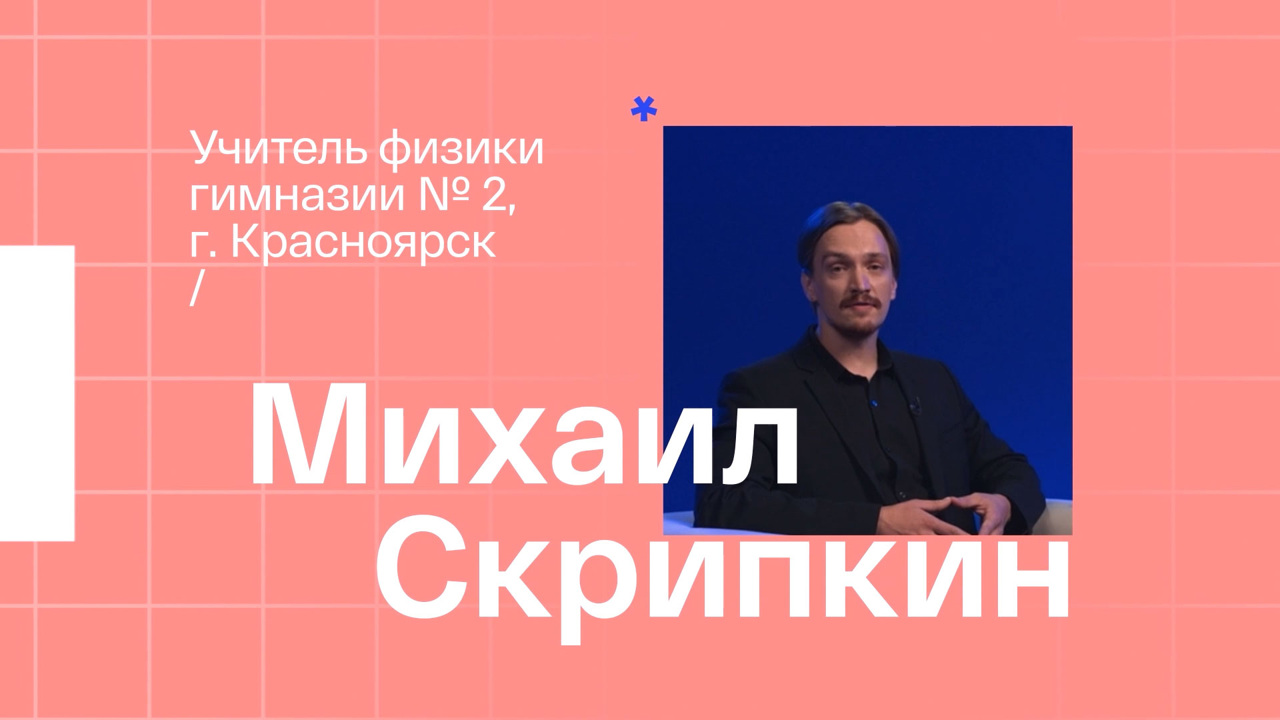Михаил Скрипкин. Учитель физики из Красноярска