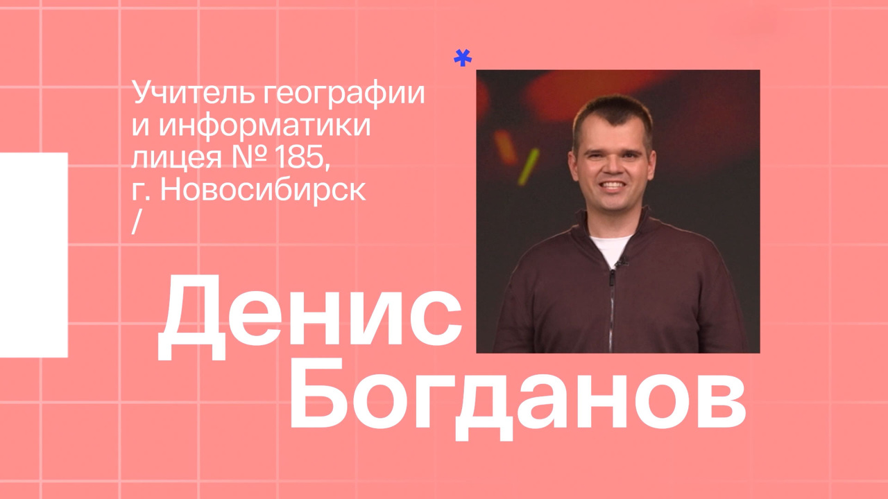 Денис Богданов. Учитель географии из Новосибирска