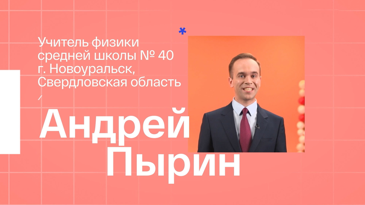 Андрей Пырин. Учитель физики из Новоуральска