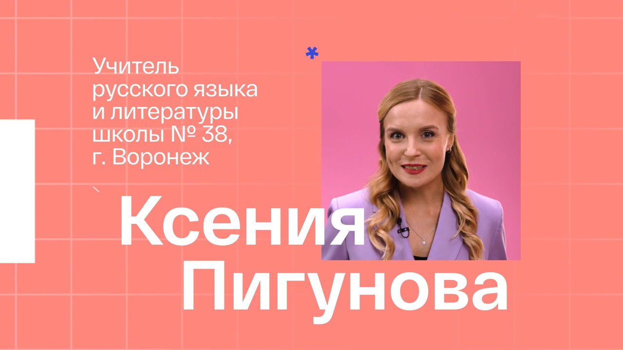 Ксения Пигунова. Учитель русского языка и литературы из Воронежа
