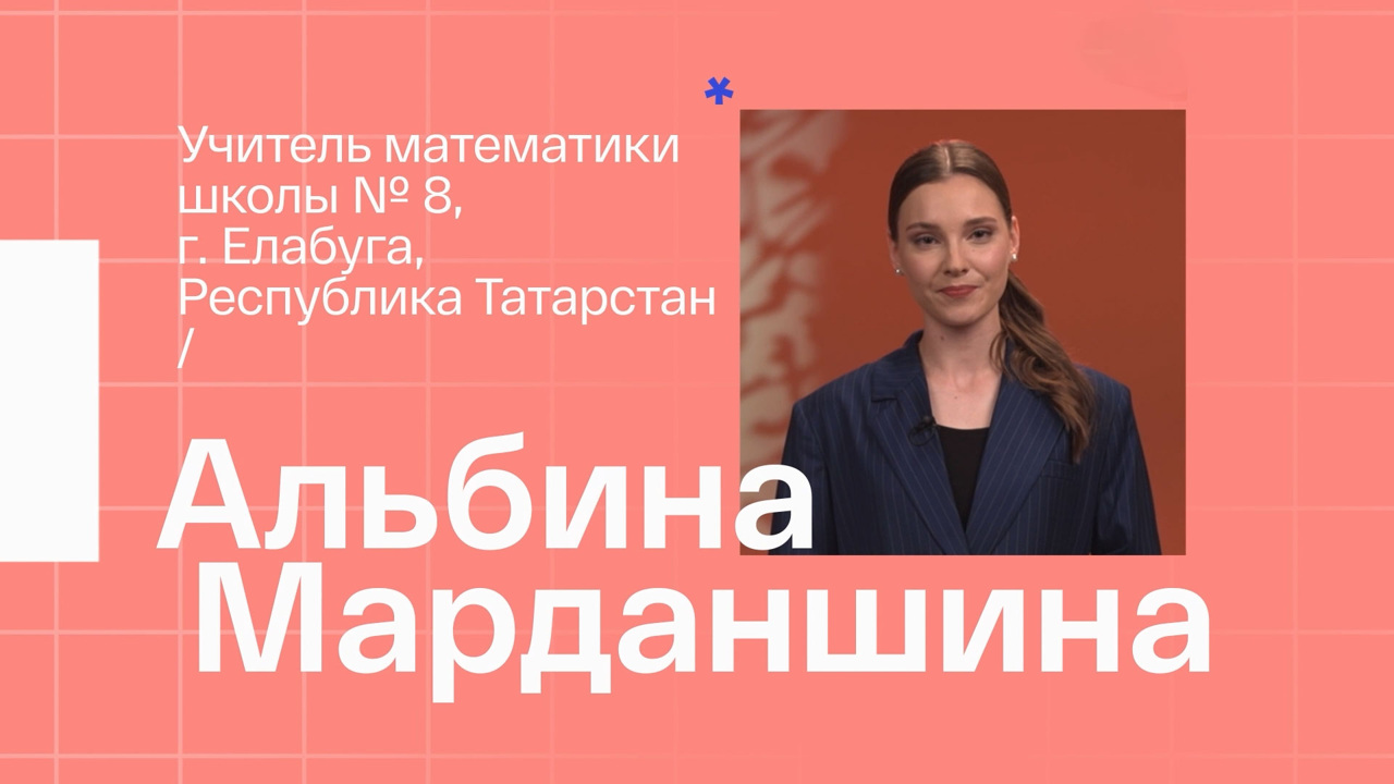 Альбина Марданшина. Учитель математики из Елабуги