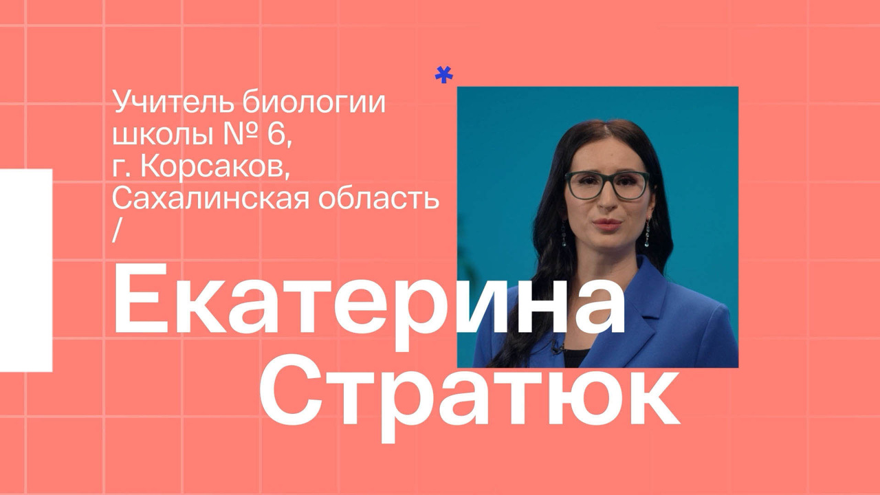 Екатерина Стратюк. Учитель биологии из Корсакова