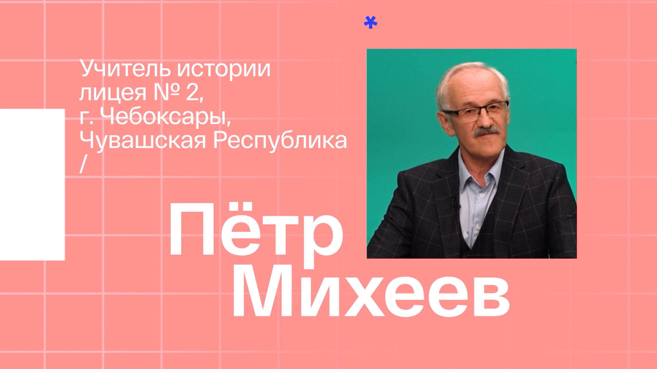 Петр Михеев. Учитель истории из Чебоксар