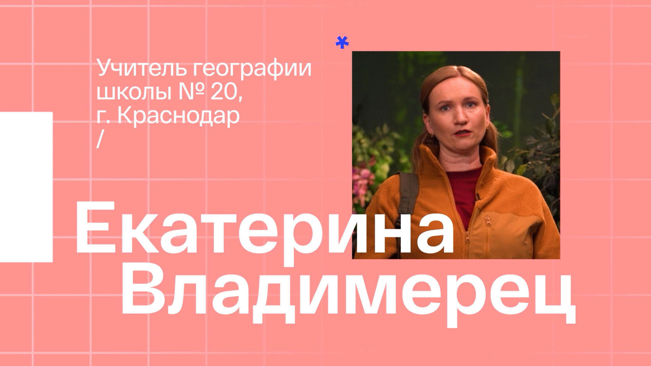 Екатерина Владимерец. Учитель географии из Краснодара