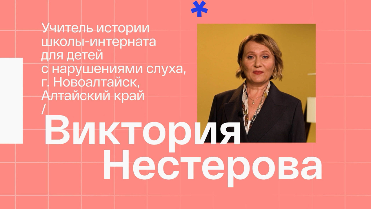 Виктория Нестерова. Учитель истории из Новоалтайска