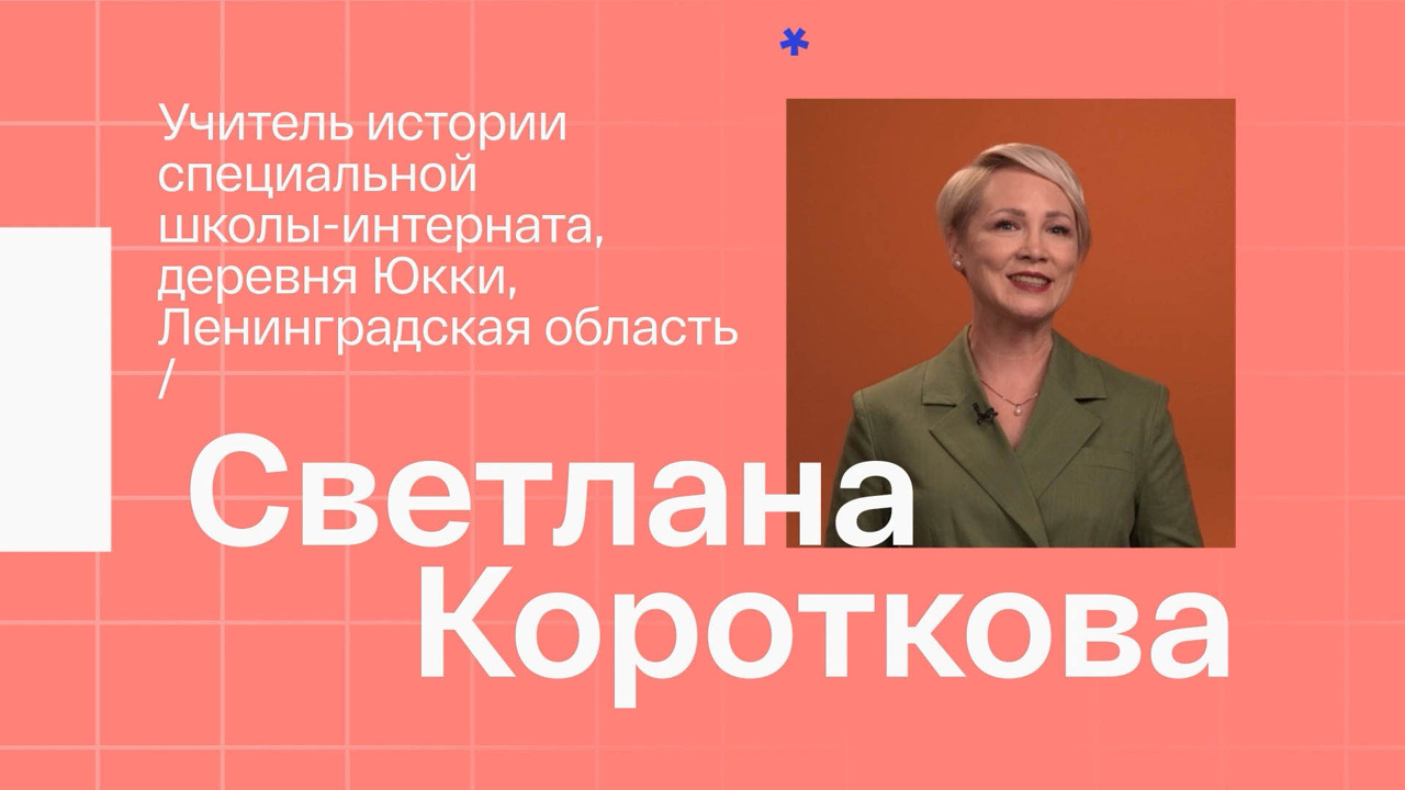 Светлана Короткова. Учитель истории из деревни Юкки