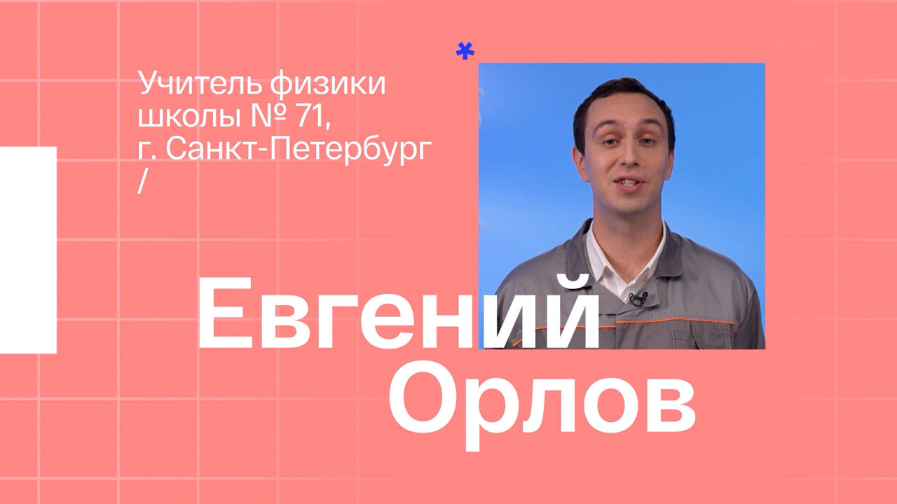 Евгений Орлов. Учитель физики из Санкт-Петербурга