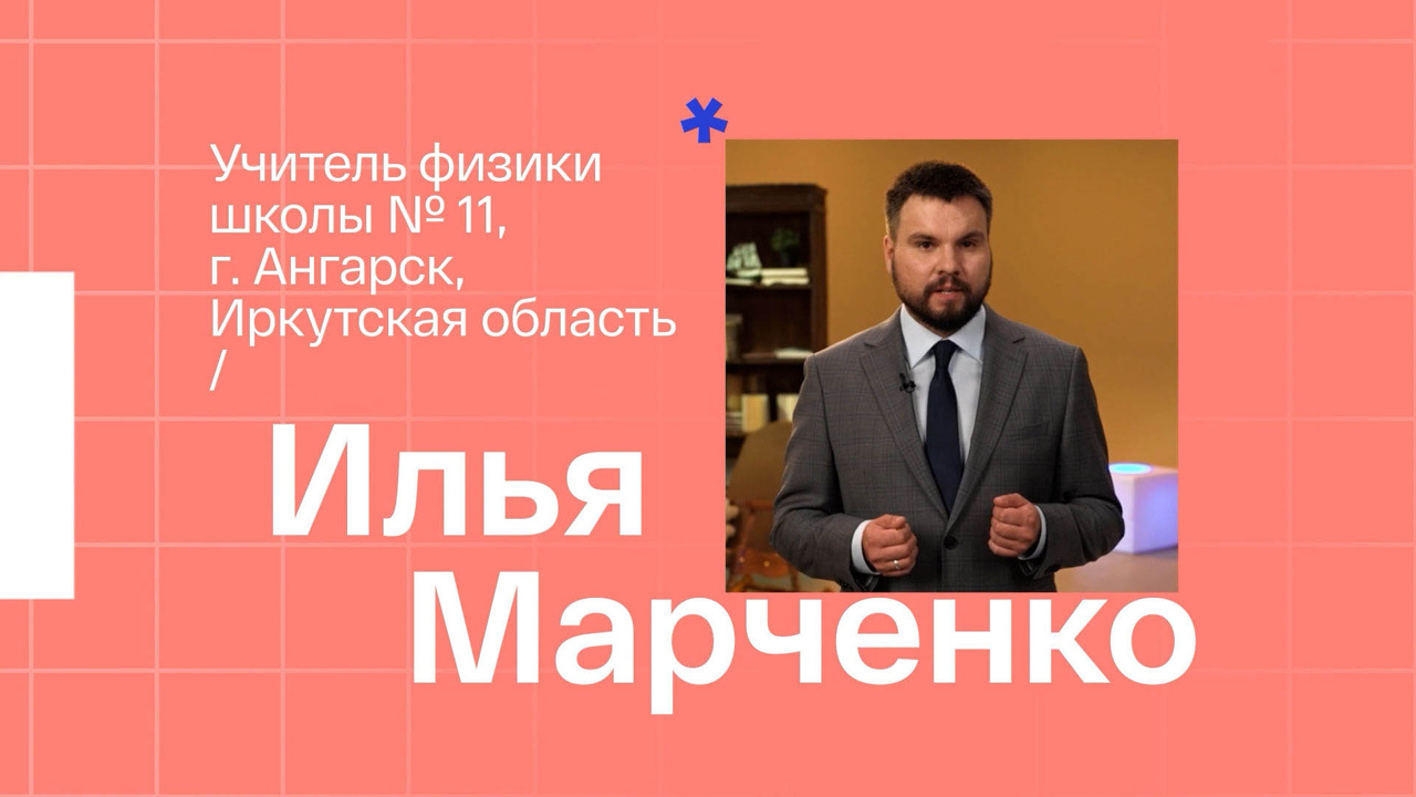 Илья Марченко. Учитель физики из Ангарска