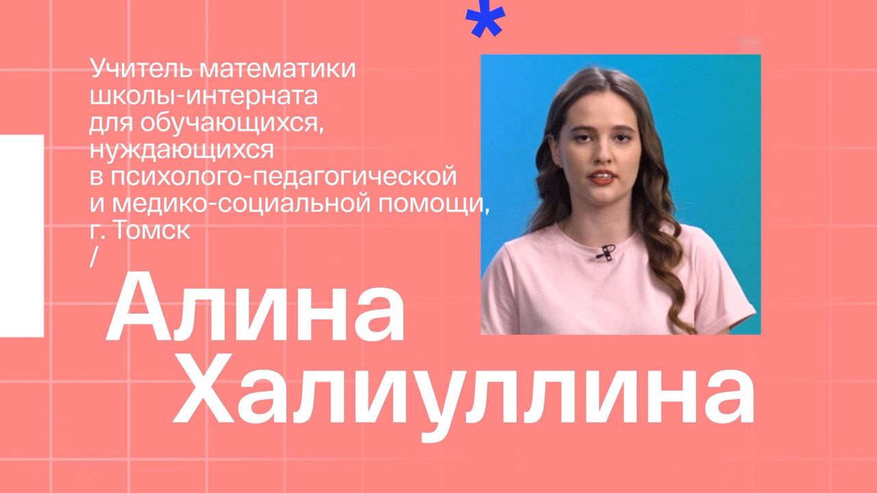 Алина Халиуллина. Учитель математики из Томска