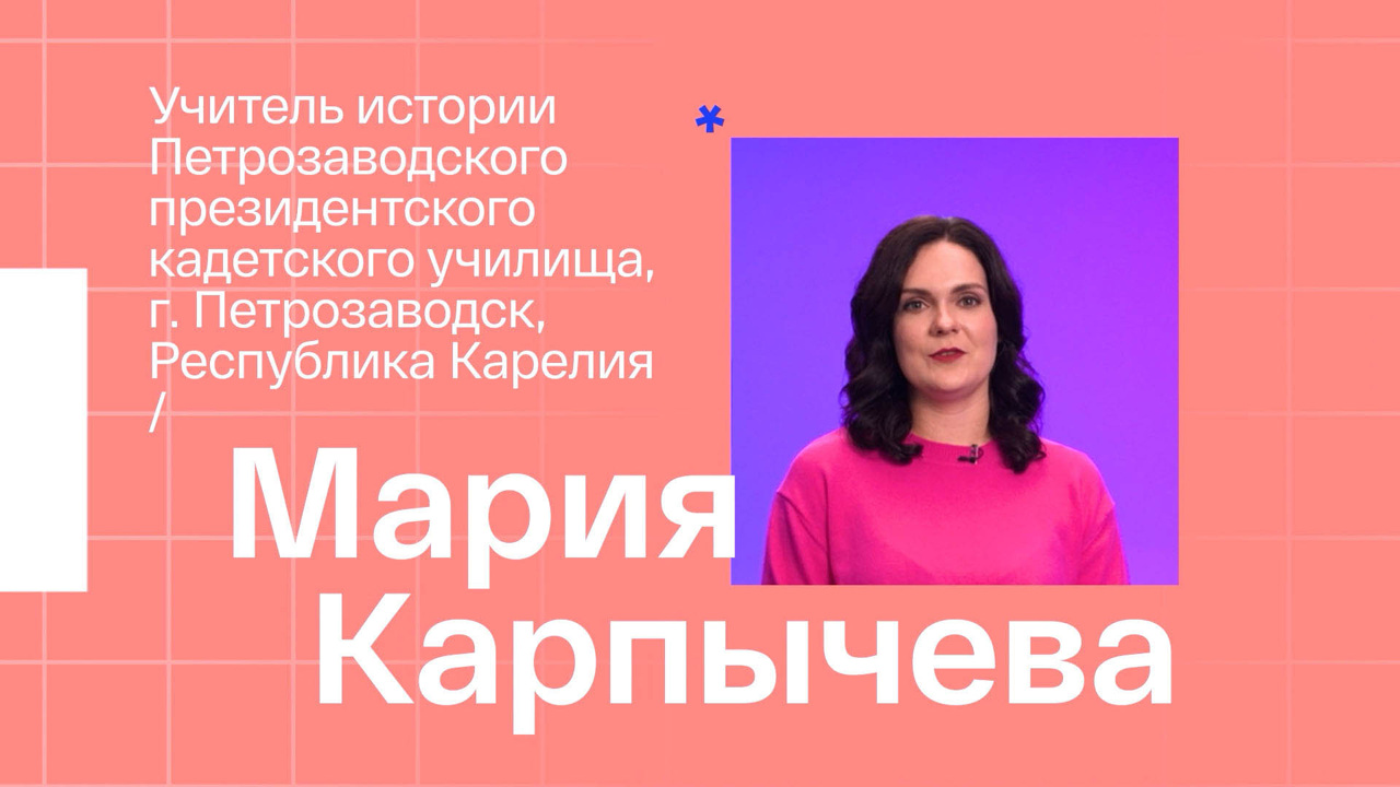Мария Карпычева. Учитель истории из Петрозаводска