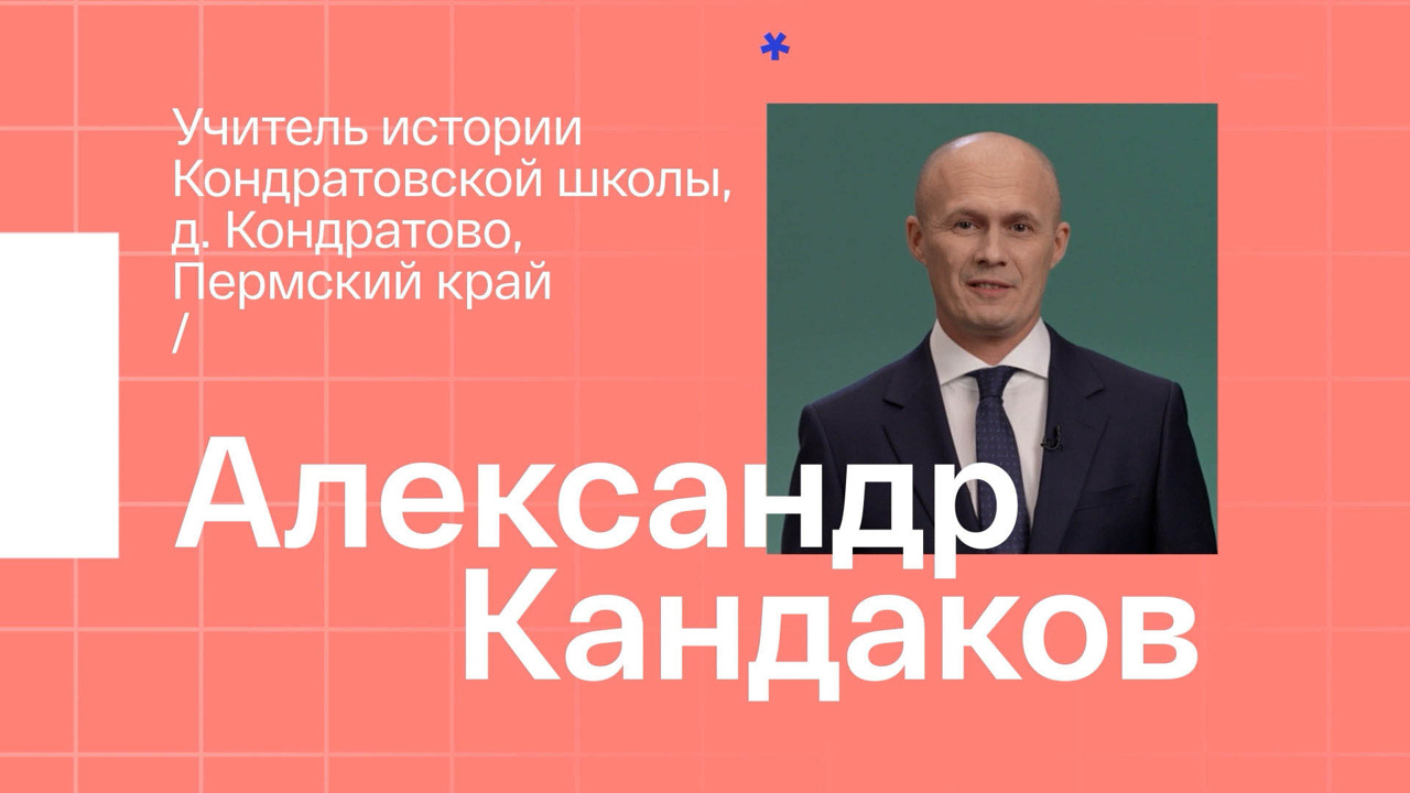 Александр Кандаков. Учитель истории из д. Кондратово