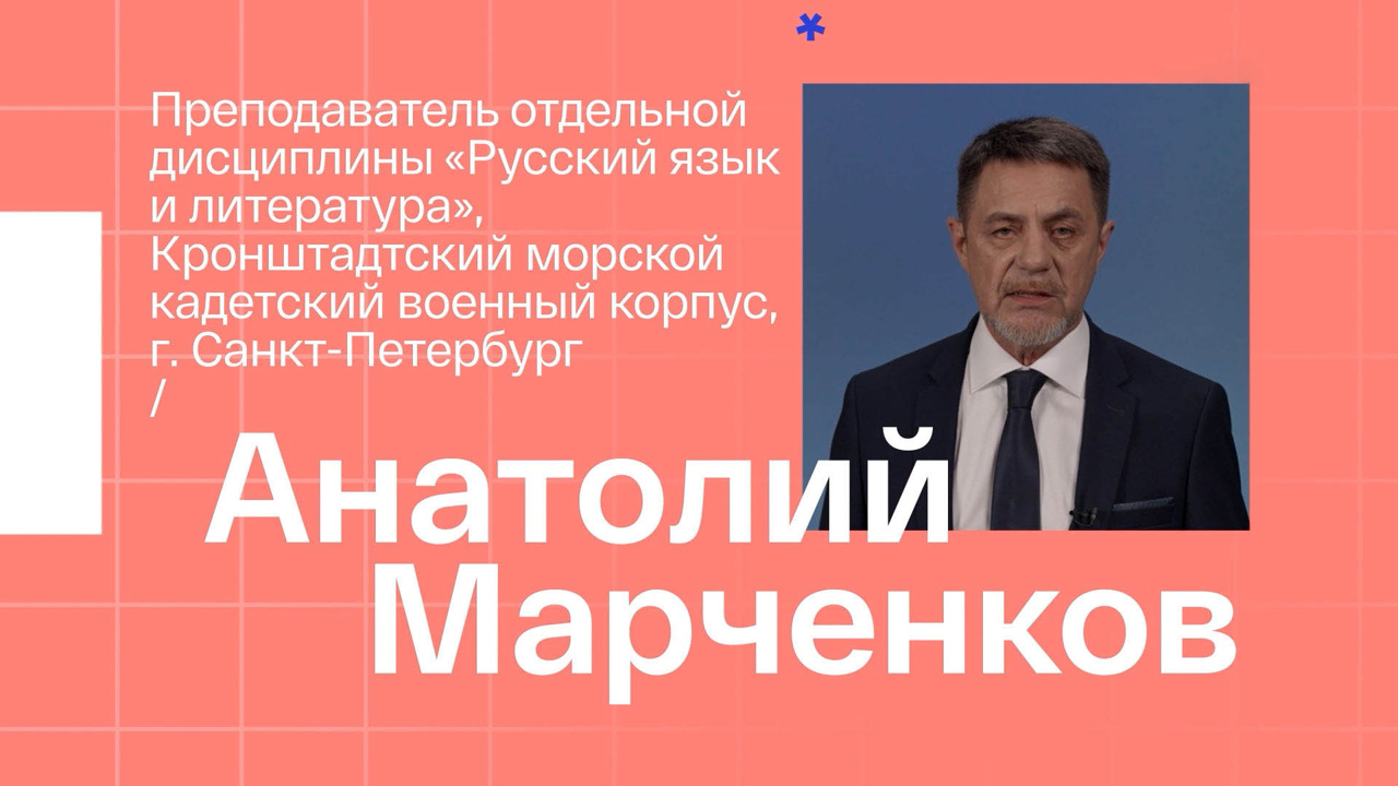 Анатолий Марченков. Учитель русского языка и литературы из Санкт-Петербурга