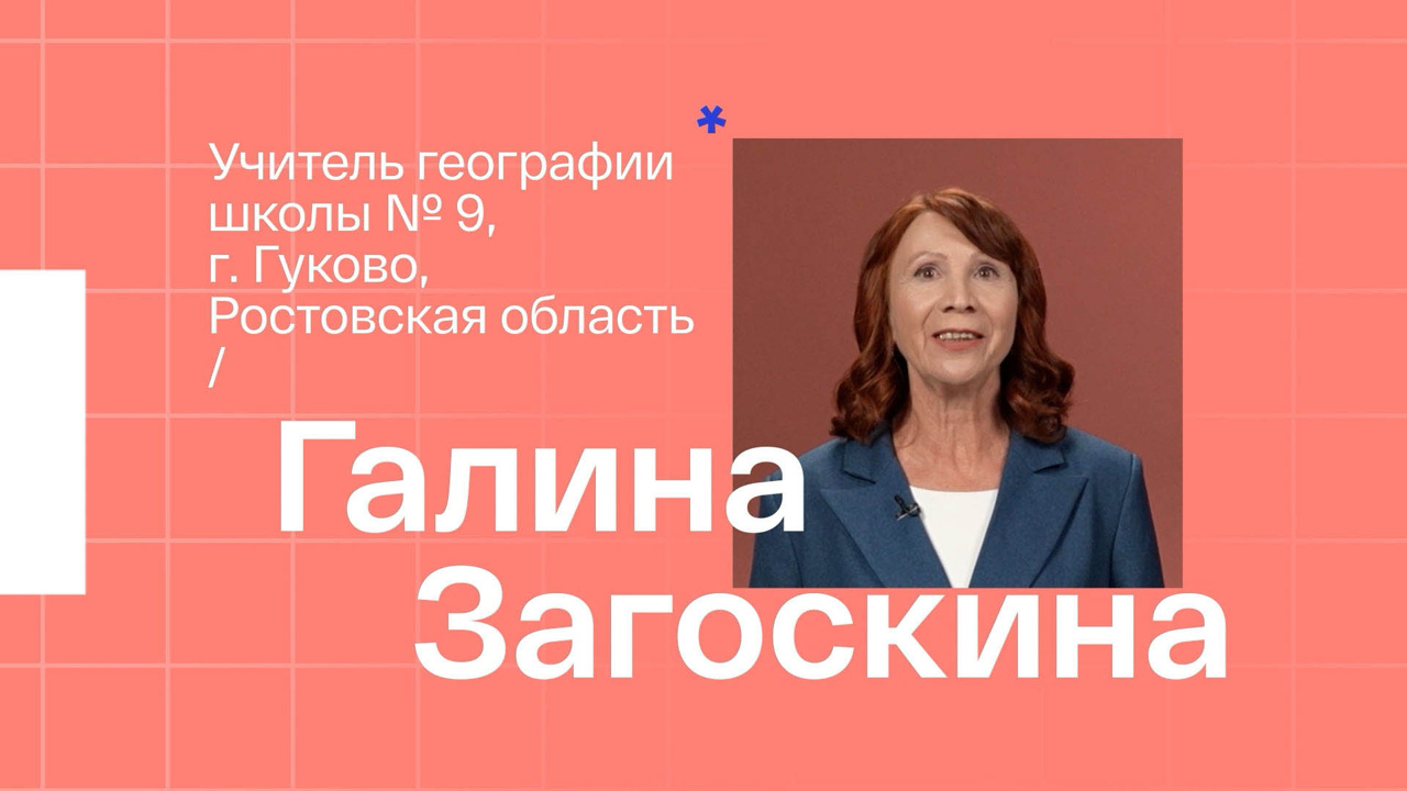 Галина Загоскина. Учитель географии из Гуково