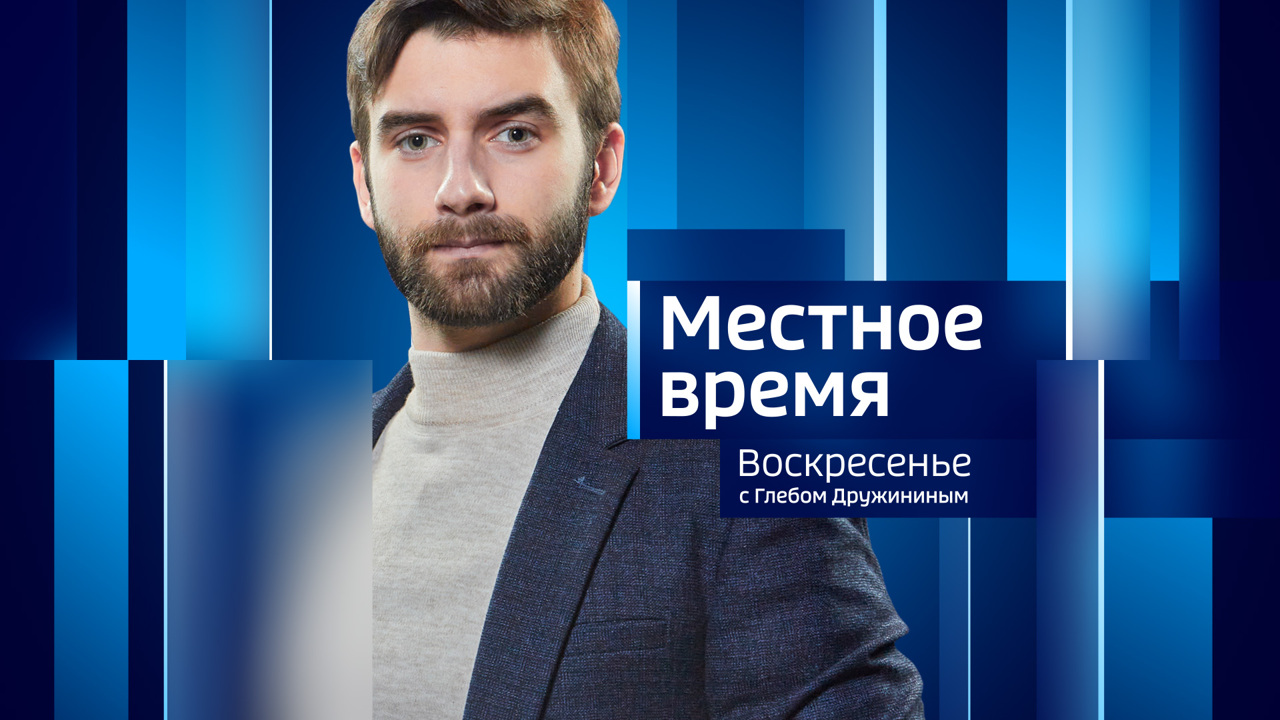 Местное время. Воскресенье. 06.10.2024