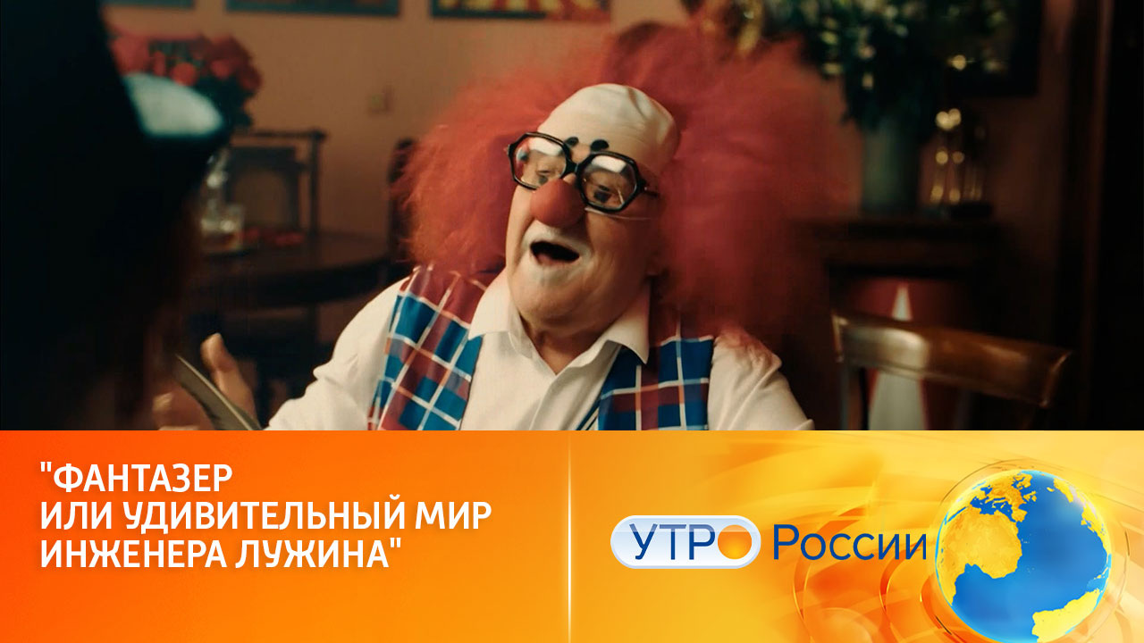 На канале "Россия" – премьера комедийного сериала "Фантазер" (сюжет программы "Утро России")