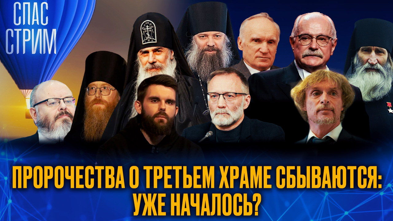 Пророчества о Третьем храме сбываются: уже началось? Эфир от 04.10.2024