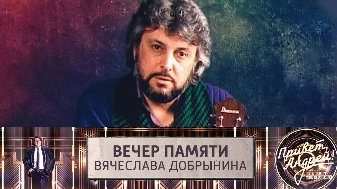 Вечер памяти Вячеслава Добрынина. Эфир от 05.10.2024