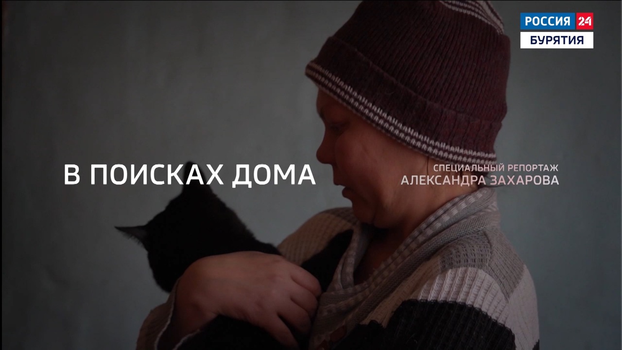 В поисках дома