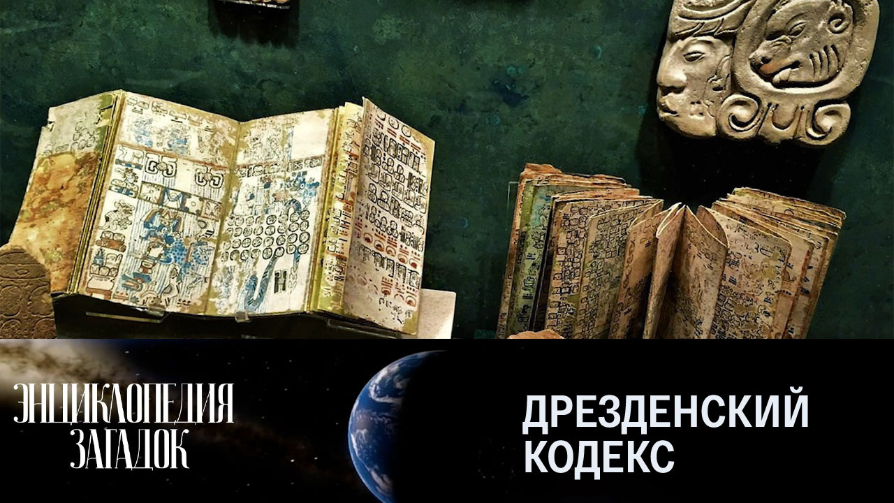 Дрезденский кодекс