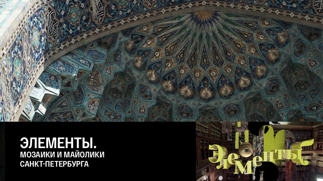 Мозаики и майолики Санкт-Петербурга