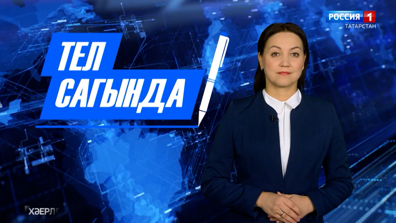 Хәерле көн, Татарстан! (09.10.24)
