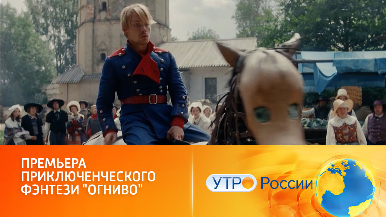 Впечатления первых зрителей (сюжет программы "Утро России")