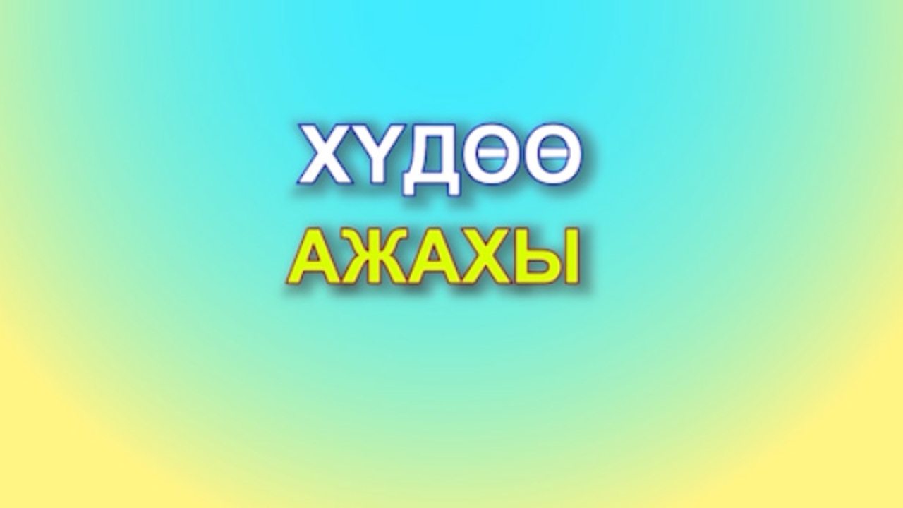 «Худоо ажахы». Передача ко дню работника сельского хозяйства и перерабатывающей промышленности