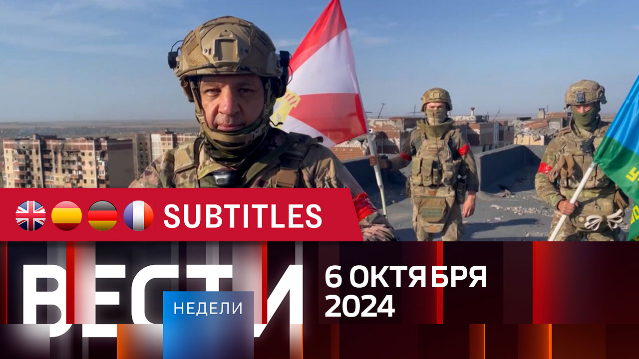 Эфир от 06.10.2024. Английские, испанские, немецкие и французские субтитры