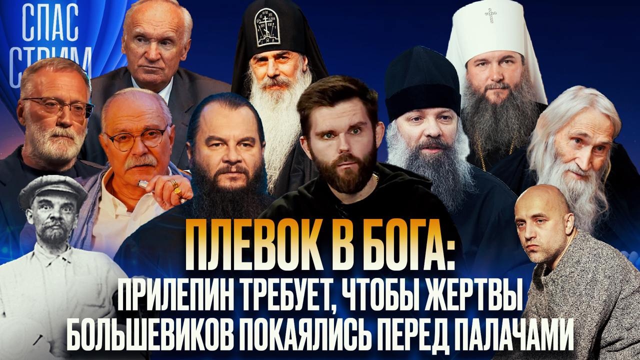 Плевок в Бога: Прилепин требует, чтобы жертвы большевиков покаялись перед палачами. Эфир от 13.10.2024
