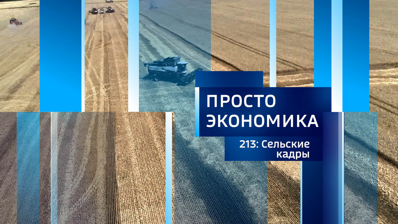 Сельские кадры