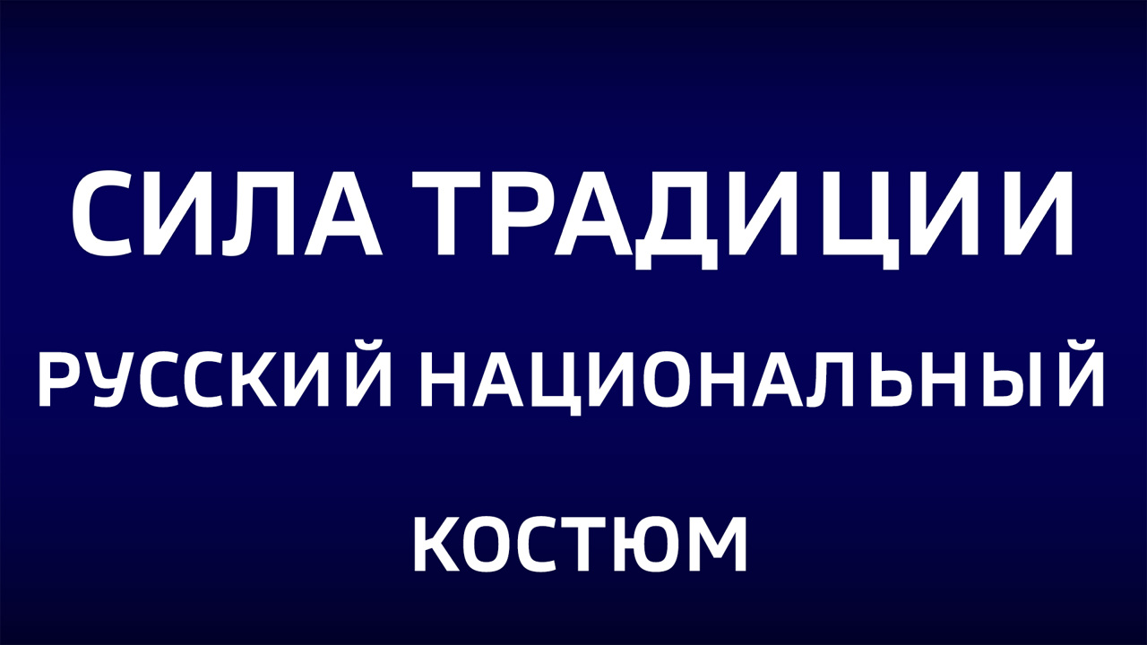 Русский национальный костюм. Эфир от 13.10.2024