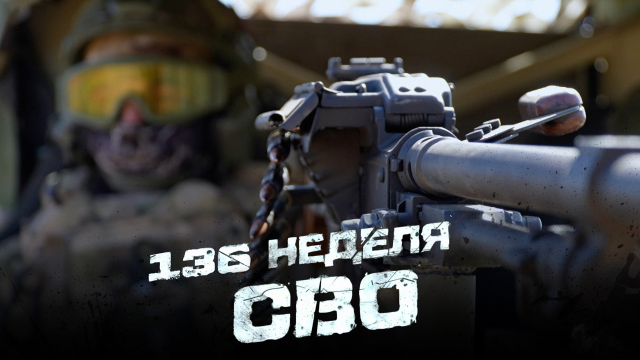 136-я неделя СВО