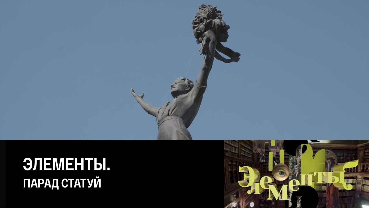 Парад статуй