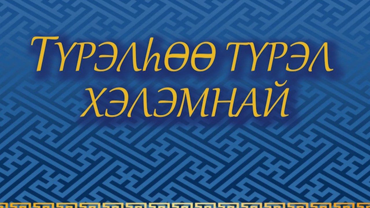 «ТYрэлhоо тYрэл хэлэн». Передача о представителях национальностей, владеющих бурятским языком