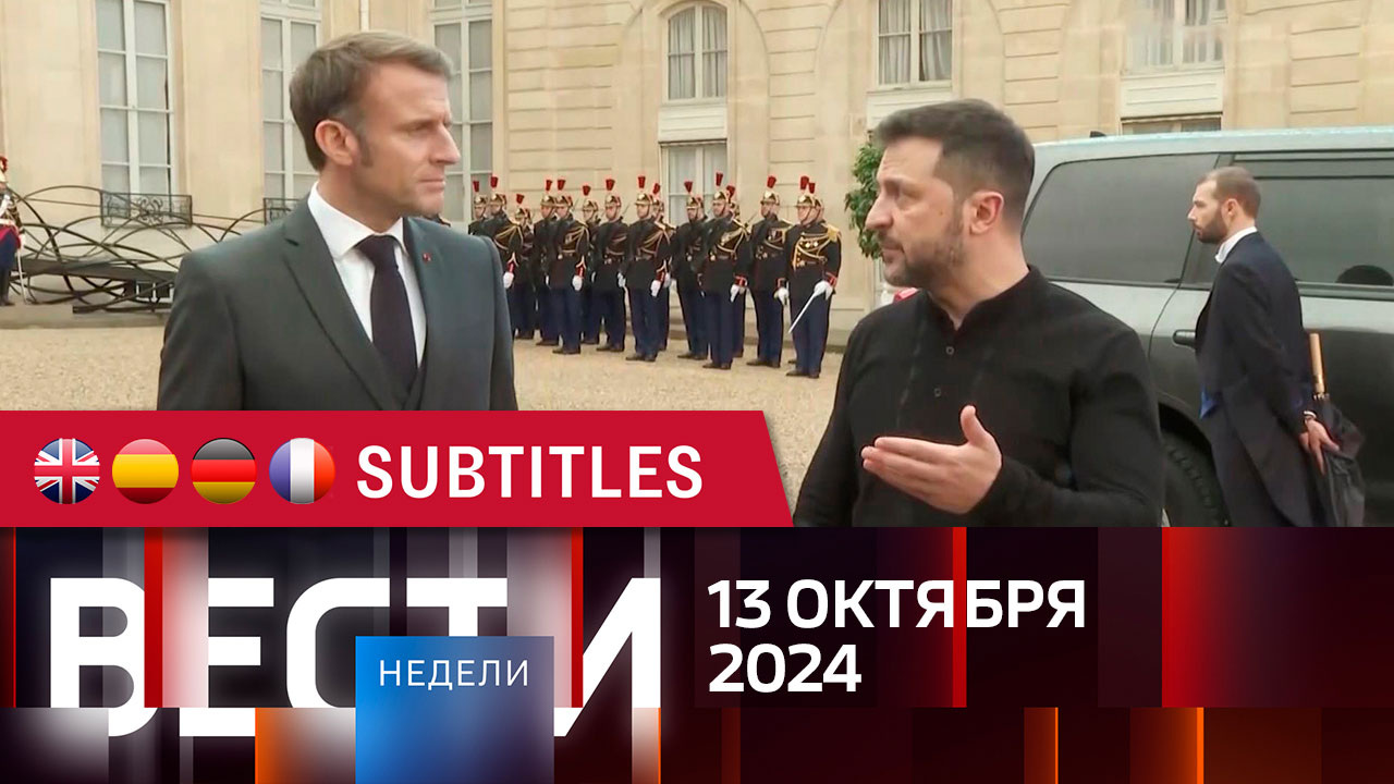 Эфир от 13.10.2024. Английские, испанские, немецкие и французские субтитры