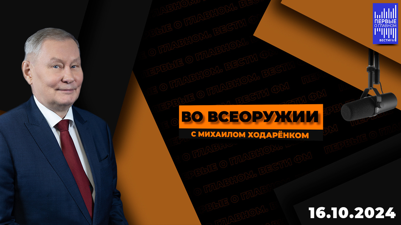 "Запад – тоже не бездонная бочка". Эфир от 16.10.2024