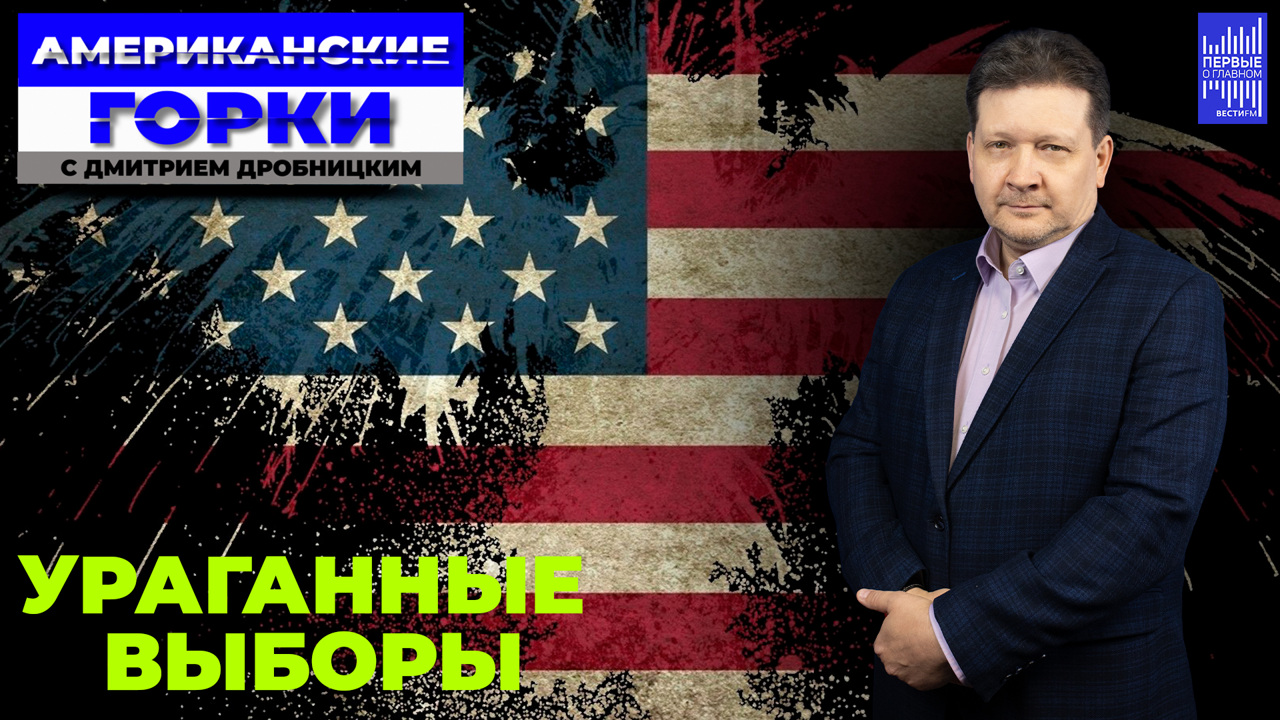 "Ситуация для Харрис – не очень хорошая". Эфир от 16.10.2024
