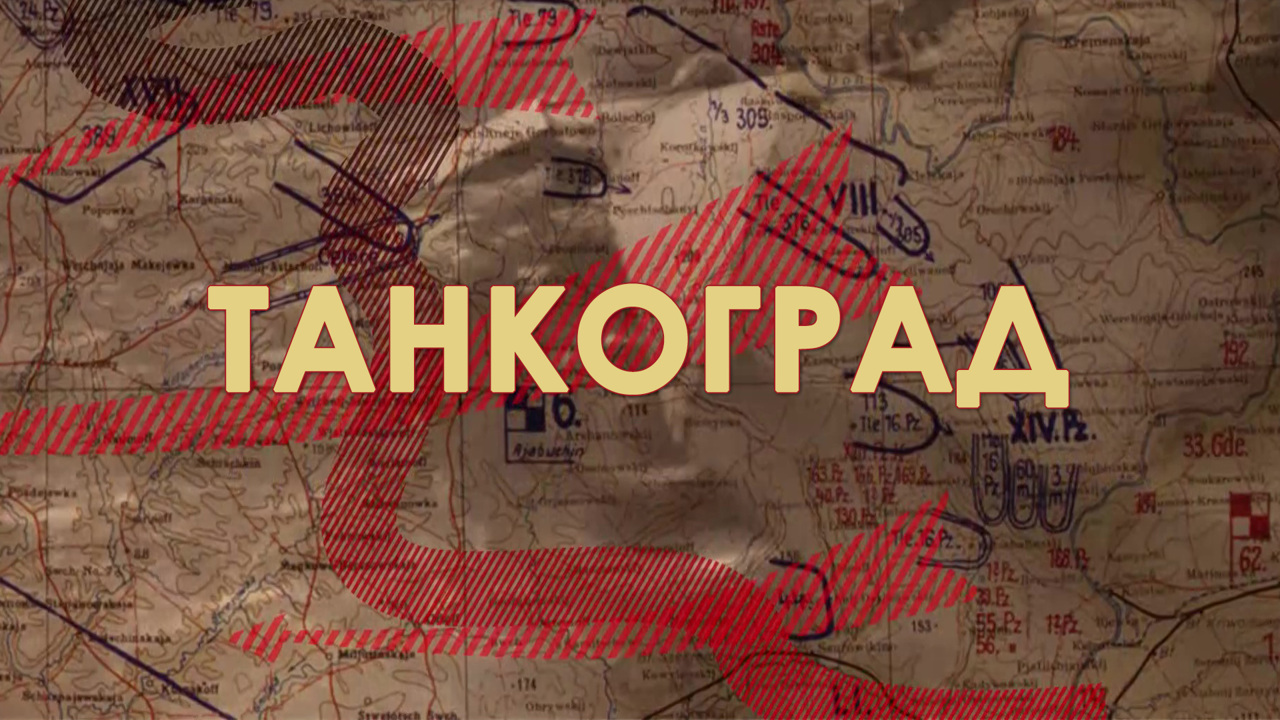 Танкоград