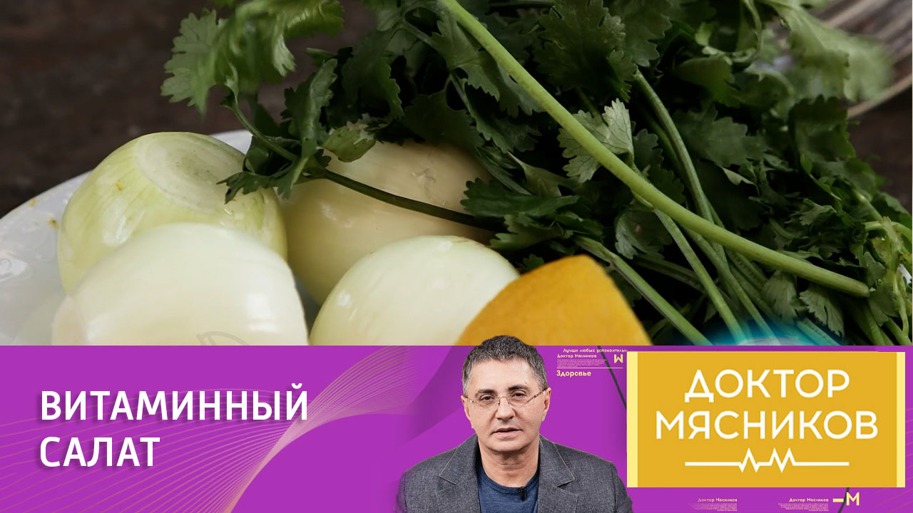 Простой в приготовлении салат восполнит дефицит витамина Д
