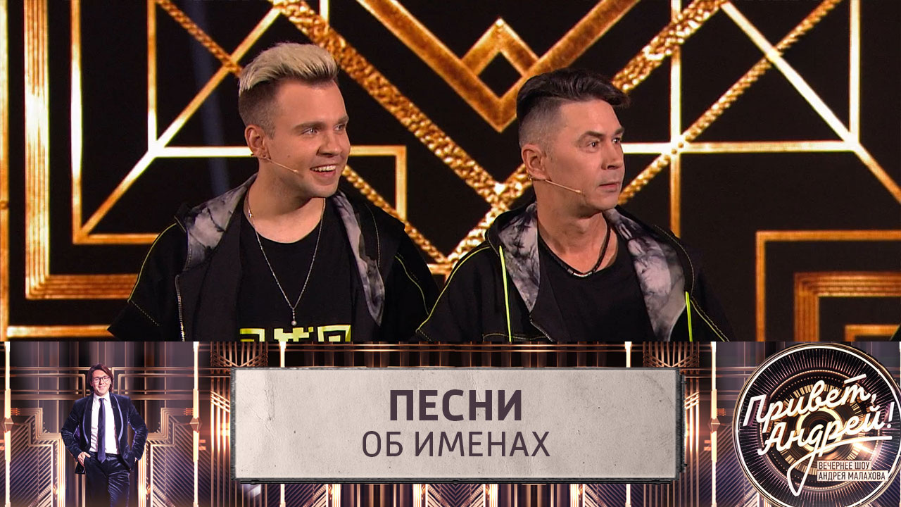 Песни об именах. Эфир от 19.10.2024