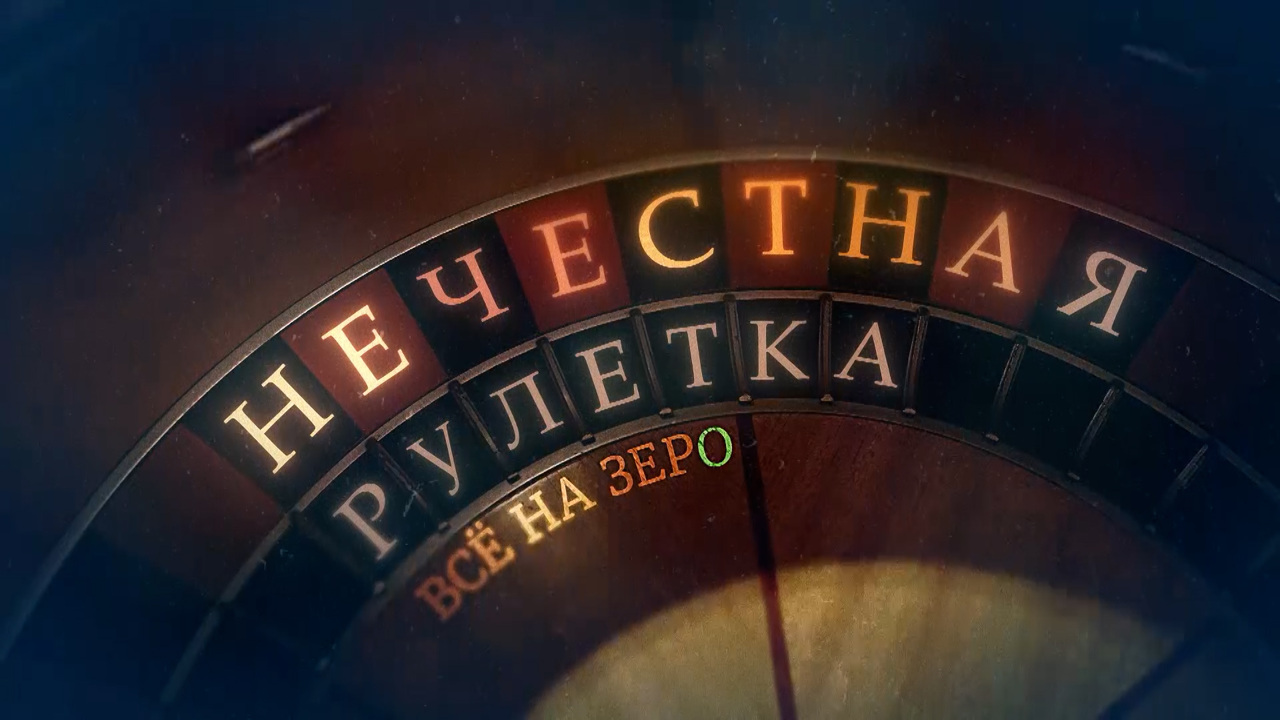 Нечестная рулетка. Все на зеро
