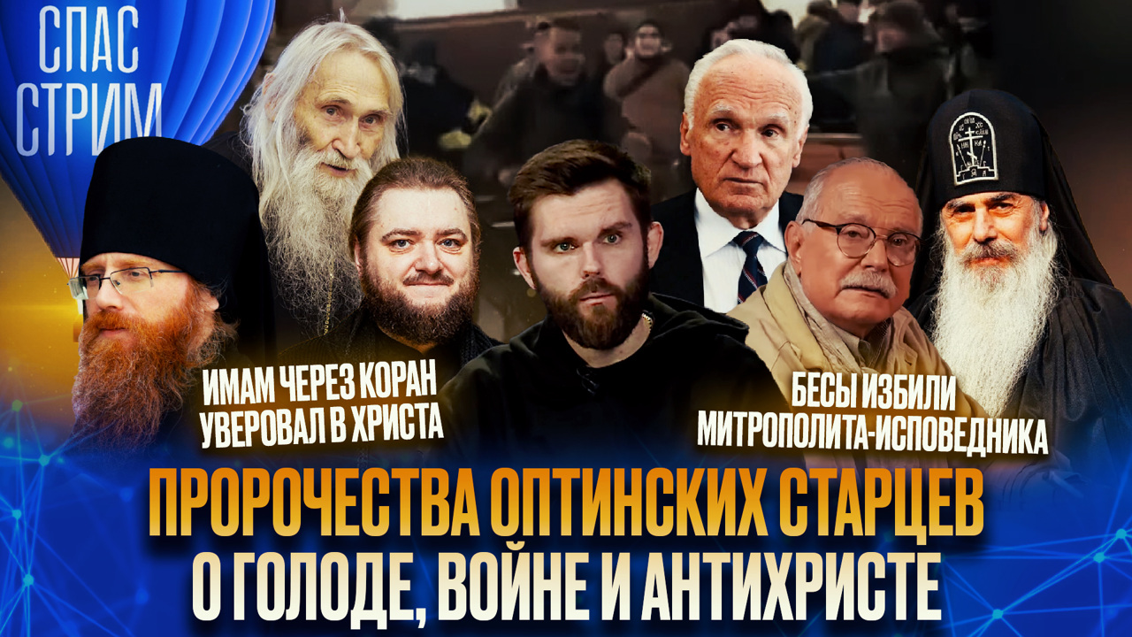 Пророчества Оптинских старцев о голоде, войне и антихристе. Эфир от 18.10.2024