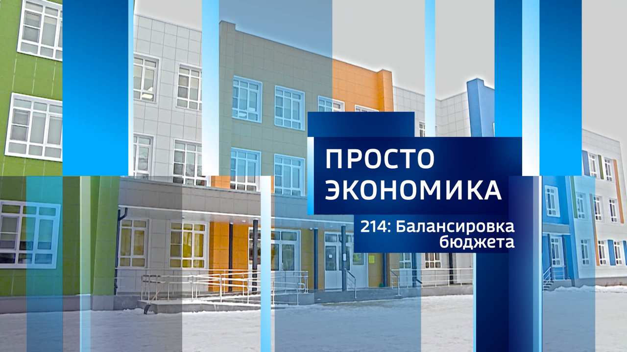 Балансировка бюджета